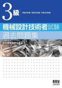 ３級機械設計技術者試験過去問題集 - 令和２年度／令和元年度／平成３０年度