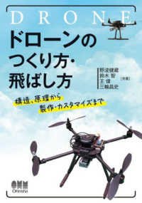 ドローンのつくり方・飛ばし方―構造、原理から製作・カスタマイズまで