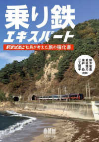 乗り鉄エキスパート―駅すぱあと社員が考えた旅の強化書