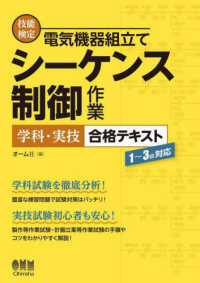 技能検定電気機器組立てシーケンス制御作業学科・実技合格テキスト - １～３級対応