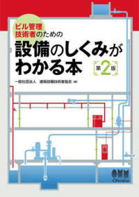 ビル管理技術者のための設備のしくみがわかる本 （第２版）