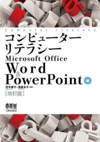 コンピューターリテラシー　Ｍｉｃｒｏｓｏｆｔ　Ｏｆｆｉｃｅ　Ｗｏｒｄ　＆　ＰｏｗｅｒＰｏｉｎｔ編 （改訂版）