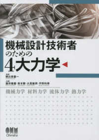 機械設計技術者のための４大力学