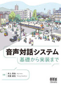 音声対話システム―基礎から実装まで
