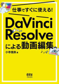 仕事ですぐに使える！　ＤａＶｉｎｃｉ　Ｒｅｓｏｌｖｅによる動画編集