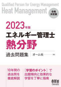 エネルギー管理士（熱分野）過去問題集 〈２０２３年版〉