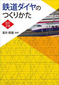 鉄道ダイヤのつくりかた （改訂２版）