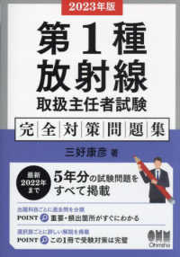 第１種放射線取扱主任者試験　完全対策問題集〈２０２３年版〉