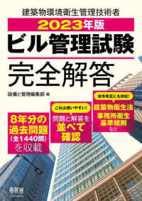 ビル管理試験完全解答 〈２０２３年版〉 - 建築物環境衛生管理技術者