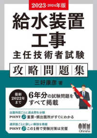 給水装置工事主任技術者試験攻略問題集〈２０２３‐２０２４年版〉
