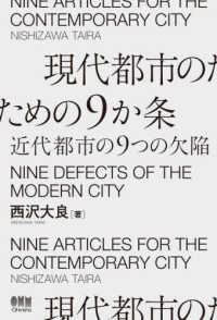 現代都市のための９か条　近代都市の９つの欠陥