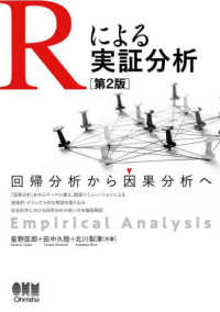 Ｒによる実証分析―回帰分析から因果分析へ （第２版）