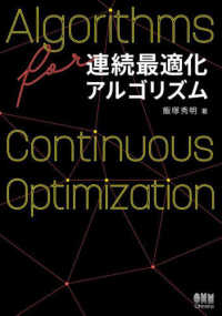 連続最適化アルゴリズム