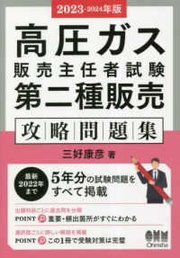 【高価値】 高圧ガス販売主任者試験第二種販売攻略問題集 2023 その他
