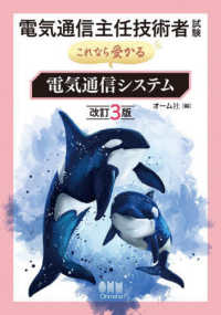 電気通信主任技術者試験これなら受かる電気通信システム （改訂３版）