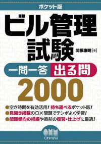 ポケット版ビル管理試験一問一答出る問２０００