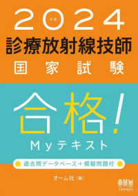 2024年版 診療放射線技師国家試験 合格!Myテキスト: 過去問