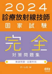 診療放射線技師国家試験完全対策問題集 〈２０２４年版〉 - 精選問題・出題年別