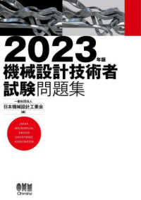 機械設計技術者試験問題集 〈２０２３年版〉