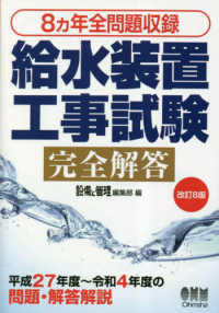 ８ヵ年全問題収録給水装置工事試験完全解答 （改訂８版）