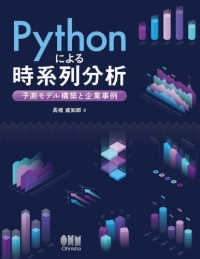 Ｐｙｔｈｏｎによる時系列分析 - 予測モデル構築と企業事例