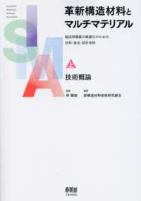 革新構造材料とマルチマテリアル 〈上巻〉 - 輸送用機器の軽量化のための材料・接合・設計技術 技術概論