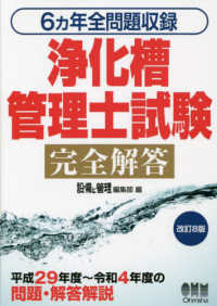 浄化槽管理士試験完全解答 - ６ヵ年全問題収録 （改訂８版）