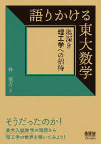 語りかける東大数学 - 奥深き理工学への招待