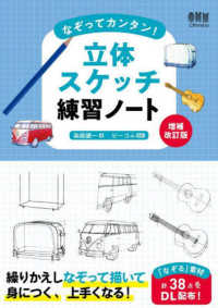 なぞってカンタン！立体スケッチ練習ノート （増補改訂版）