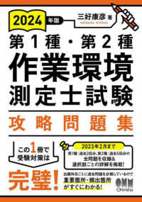 第１種・第２種作業環境測定士試験攻略問題集 〈２０２４年版〉