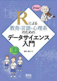 Ｒによる教育・言語・心理系のためのデータサイエンス入門