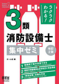 ラクラクわかる！３類消防設備士集中ゼミ （改訂２版）