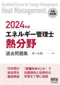 エネルギー管理士（熱分野）過去問題集 〈２０２４年版〉