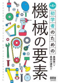 初学者のための機械の要素 （第４版）