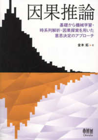 因果推論 - 基礎から機械学習・時系列解析・因果探索を用いた意思