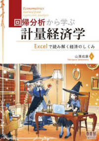 回帰分析から学ぶ計量経済学 - Ｅｘｃｅｌで読み解く経済のしくみ