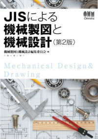 ＪＩＳによる機械製図と機械設計 （第２版）