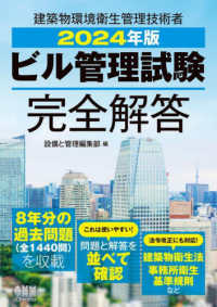 ビル管理試験完全解答 〈２０２４年版〉 - 建築物環境衛生管理技術者