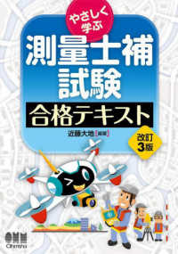 やさしく学ぶ　測量士補試験　合格テキスト（改訂３版）