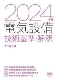 電気設備技術基準・解釈 〈２０２４年版〉