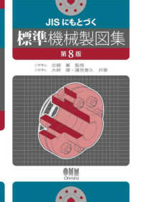 ＪＩＳにもとづく標準機械製図集 （第８版）