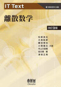ＩＴ　ｔｅｘｔ<br> 離散数学 （改訂２版）