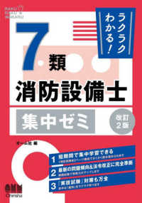 ラクラクわかる！７類消防設備士集中ゼミ （改訂２版）