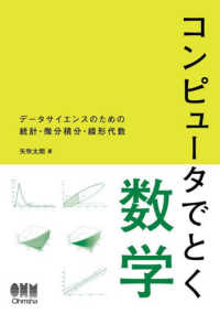 コンピュータでとく数学 - データサイエンスのための統計・微分積分・線形代数