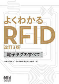 よくわかるＲＦＩＤ―電子タグのすべて （改訂３版）