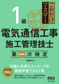 これだけマスター１級電気通信工事施工管理技士　第一次検定