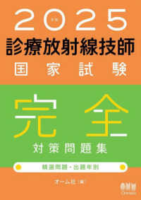 ２０２５年版　診療放射線技師国家試験　完全対策問題集 - 精選問題・出題年別