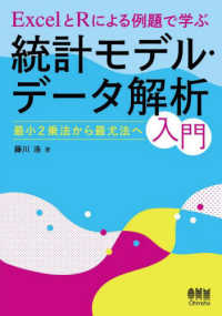 ＥｘｃｅｌとＲによる例題で学ぶ統計モデル・データ解析入門 - 最小2乗法から最尤法へ