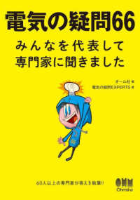 電気の疑問６６―みんなを代表して専門家に聞きました