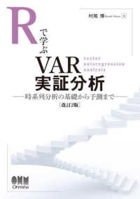 Ｒで学ぶＶＡＲ実証分析（改訂２版） - 時系列分析の基礎から予測まで